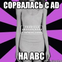 сорвалась с ad на abc