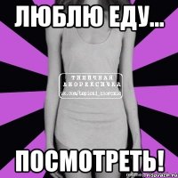 люблю еду... посмотреть!