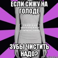 если сижу на голоде зубы чистить надо?