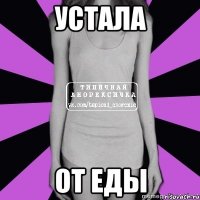 устала от еды