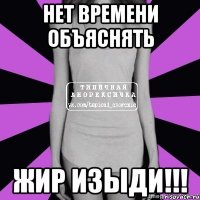 нет времени объяснять жир изыди!!!