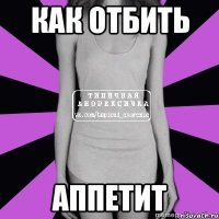 как отбить аппетит