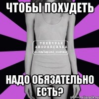 чтобы похудеть надо обязательно есть?