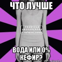 что лучше вода или 0% кефир?