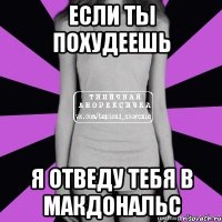 если ты похудеешь я отведу тебя в макдональс