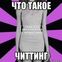 что такое читтинг