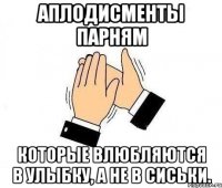 аплодисменты парням которые влюбляются в улыбку, а не в сиськи.