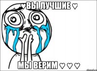 ♥вы лучшие ♥ мы верим ♥ ♥ ♥