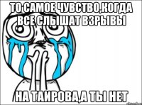 то самое чувство,когда все слышат взрывы на таирова,а ты нет