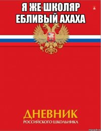 я же школяр ебливый ахаха 
