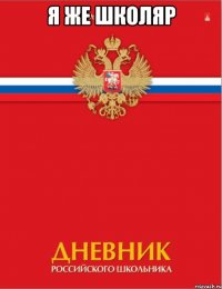 я же школяр 