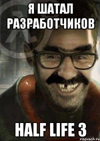 я шатал разработчиков half life 3