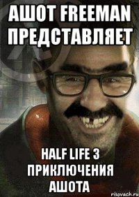 ашот freeman представляет half life 3 приключения ашота