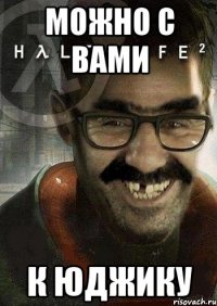 можно с вами к юджику