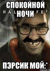 спокойной ночи пэрсик мой:*