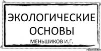 Экологические основы Меньшиков И.Г.