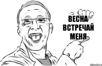 Весна встречай меня