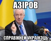 азіров справжней украінэць