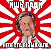 ишь пади невеста вымахала