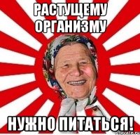 растущему организму нужно питаться!