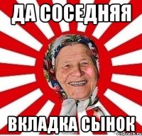 да соседняя вкладка сынок