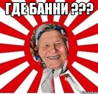 где банни ??? 