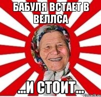 бабуля встает в веллса ...и стоит...