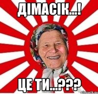 дімасік...! це ти...???