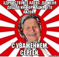 здравствуйте алекс, до меня дошла информация, что anzor... с уважением, сергей.