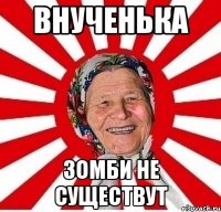 внученька зомби не существут