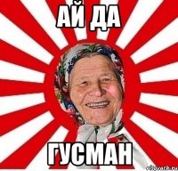 ай да гусман