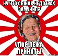 ну что,сынок,недотрах замучил? упор лежа принять!