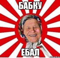 бабку ебал