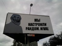 МЫ НАСТРОИЛИ РАНДОМ. NIVAL