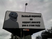 Полный переход на support.uvocorp уже в этом году