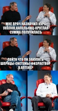 Мне врач назначил курс уколов,капельниц-круглая сумма получилась Пойти что ли закупить шприцы-системы-физраствор в аптеке? 