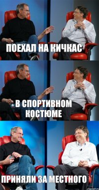 Поехал на кичкас В спортивном костюме Приняли за местного