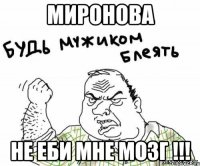 миронова не еби мне мозг !!!