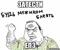 затести епз