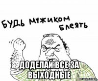  доделай все за выходные