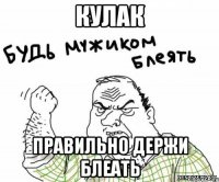 кулак правильно держи блеать