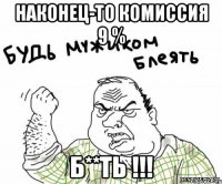 наконец-то комиссия 9 % б**ть !!!