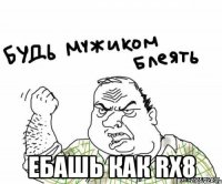  ебашь как rx8