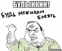 булынкин! 