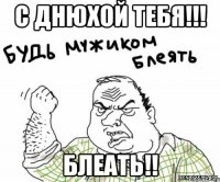 с днюхой тебя!!! блеать!!