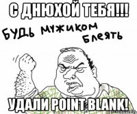 с днюхой тебя!!! удали point blank!