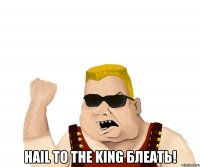  hail to the king блеать!