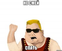 не смей спать