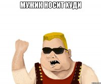 мужик носит худи 