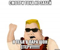 смотри тока не забей я тебя в пара шок стеру!!!